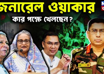 জেনারেল ওয়াকার কার পক্ষে খেলছেন?