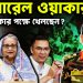 জেনারেল ওয়াকার কার পক্ষে খেলছেন?
