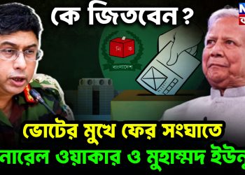 ভোটের মুখে ফের সংঘাতে জেনারেল ওয়াকার ও মুহাম্মদ ইউনূস! কে জিতবেন?