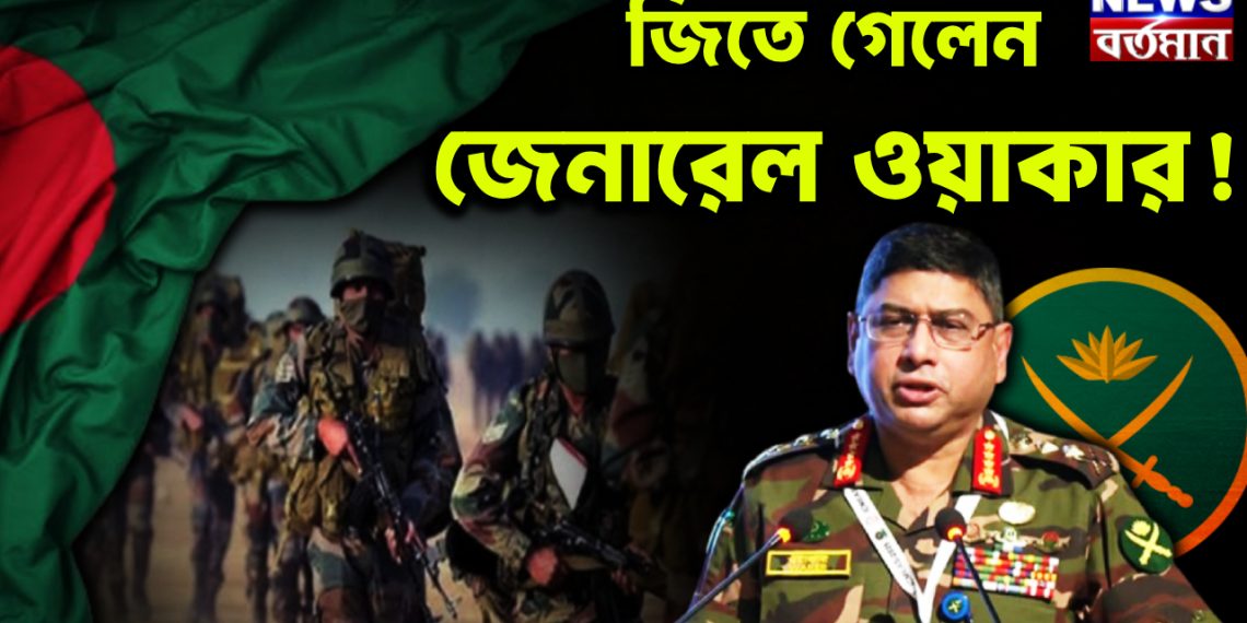 জিতে গেলেন জেনারেল ওয়াকার!