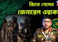 জিতে গেলেন জেনারেল ওয়াকার!