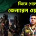 জিতে গেলেন জেনারেল ওয়াকার!