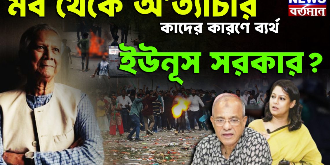 মব থেকে অত্যাচার।  কাদের কারণে ব্যর্থ  ইউনূস সরকার?