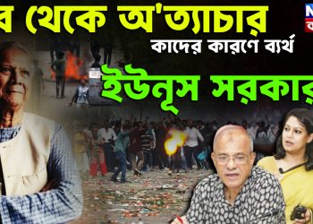 মব থেকে অত্যাচার।  কাদের কারণে ব্যর্থ  ইউনূস সরকার?