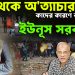 মব থেকে অত্যাচার।  কাদের কারণে ব্যর্থ  ইউনূস সরকার?