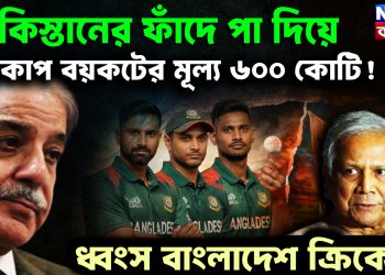পাকিস্তানের ফাঁদে পা দিয়ে বিশ্বকাপ বয়কটের মূল্য ৬০০ কোটি! ধ্বংস বাংলাদেশ ক্রিকেট!