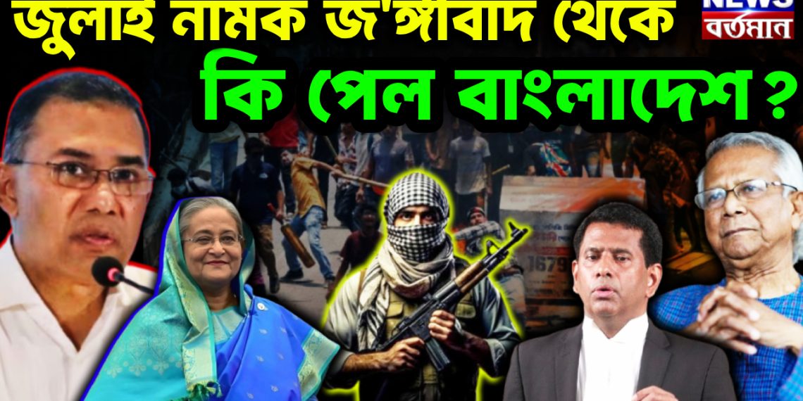 জুলাই নামক জঙ্গীবাদ থেকে কি পেল বাংলাদেশ?