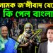 জুলাই নামক জঙ্গীবাদ থেকে  কি পেল বাংলাদেশ?