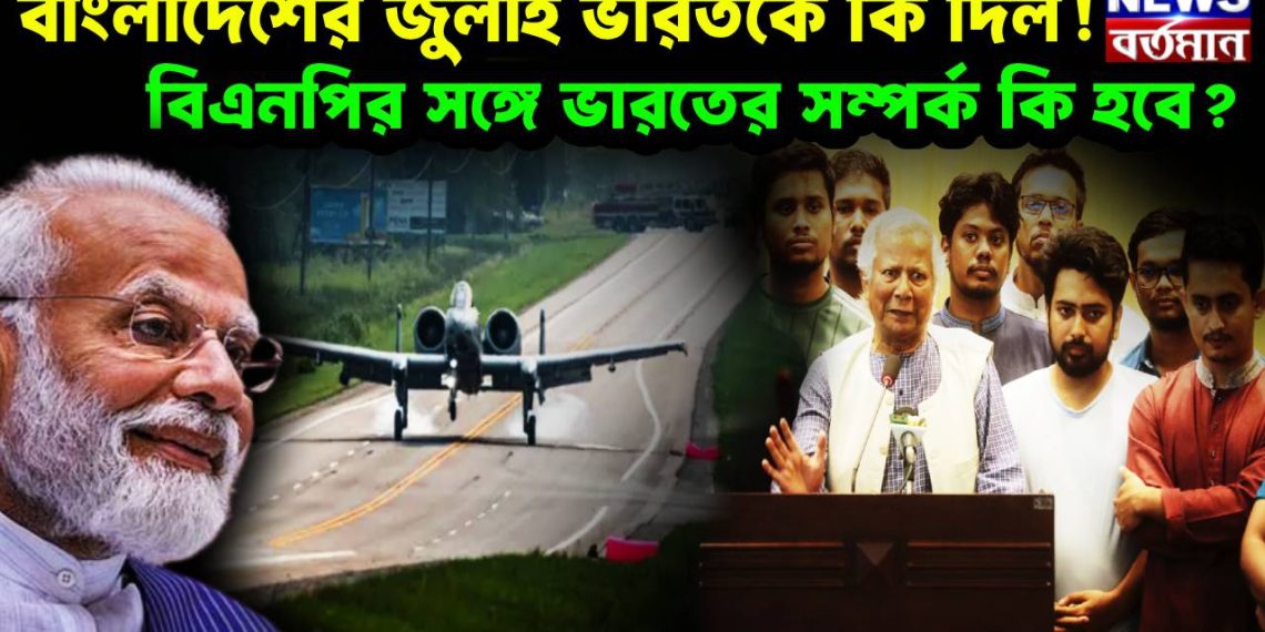 বাংলাদেশের জুলাই ভারতকে কি দিল! বিএনপির সঙ্গে ভারতের সম্পর্ক কি হবে?