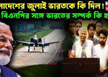 বাংলাদেশের জুলাই ভারতকে কি দিল! বিএনপির সঙ্গে ভারতের সম্পর্ক কি হবে?