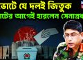 ভোটে যে দলই জিতুক ভোটের আগেই হারলেন সেনাপ্রধান