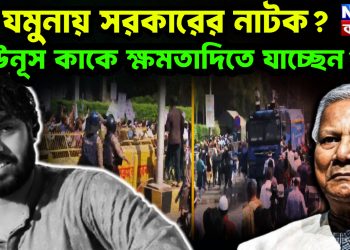 যমুনায় সরকারের নাটক? ইউনূস কাকে ক্ষমতাদিতে যাচ্ছেন?