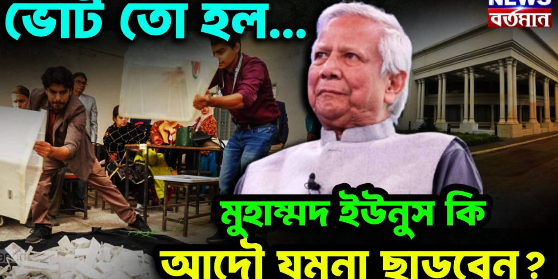 ভোট তো হল…  মুহাম্মদ ইউনুস কি আদৌ যমুনা ছাড়বেন?
