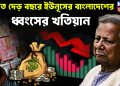 বিগত দেড় বছরে ইউনূসের বাংলাদেশের ধ্বংসের খতিয়ান