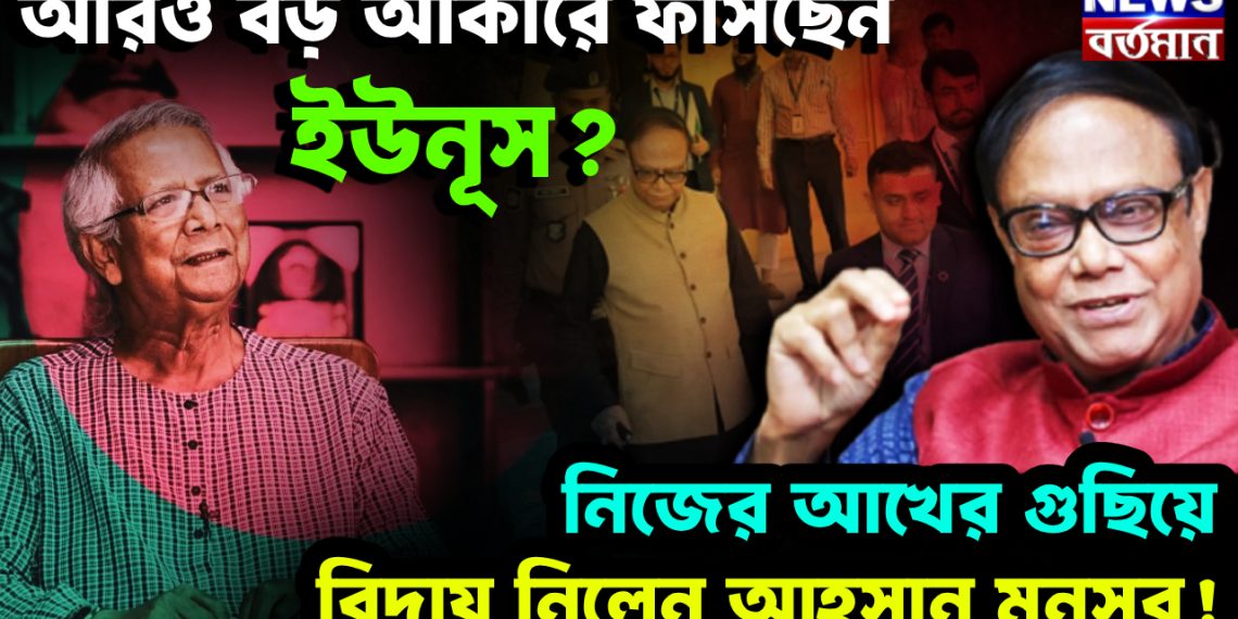 আরও বড় আকারে ফাঁসছেন ইউনূস? নিজের আখের গুছিয়ে বিদায় নিলেন আহসান মনসুর!