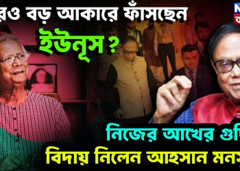 আরও বড় আকারে ফাঁসছেন ইউনূস?  নিজের আখের গুছিয়ে বিদায় নিলেন আহসান মনসুর!