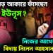 আরও বড় আকারে ফাঁসছেন ইউনূস?  নিজের আখের গুছিয়ে বিদায় নিলেন আহসান মনসুর!