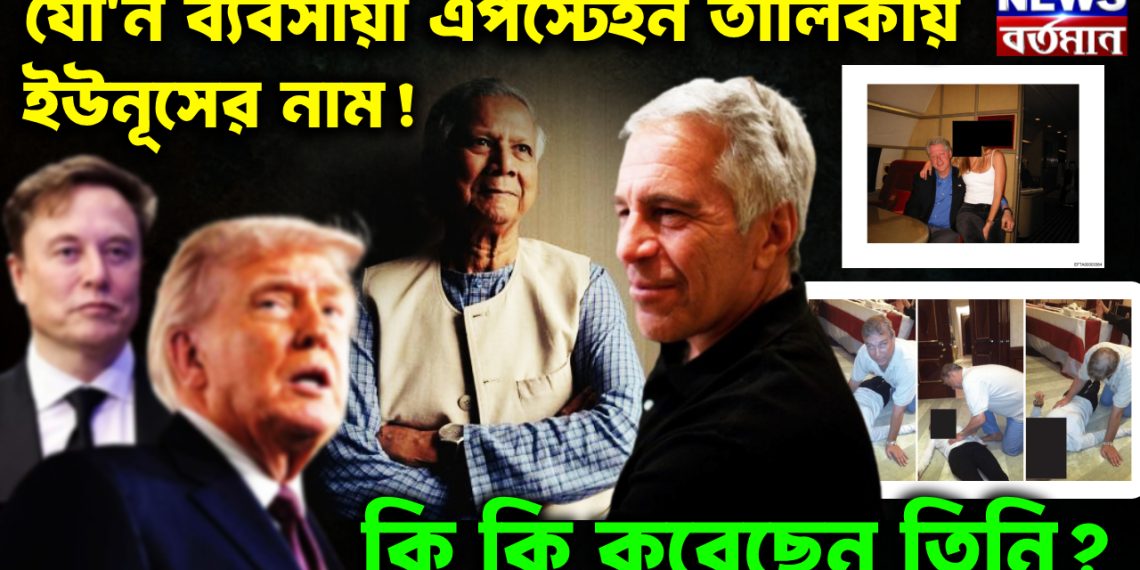 যৌ’ন ব্যবসায়ী এপস্টেইন তালিকায় ইউনূসের নাম! কি কি করেছেন তিনি?