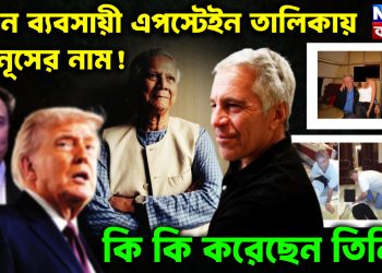 যৌ’ন ব্যবসায়ী এপস্টেইন তালিকায় ইউনূসের নাম! কি কি করেছেন তিনি?