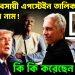 যৌ’ন ব্যবসায়ী এপস্টেইন তালিকায় ইউনূসের নাম! কি কি করেছেন তিনি?