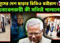 ইউনুসের দেশ ছাড়ার ভিডিও ভাইরাল!  নোবেলজয়ী কী সত্যিই পালালেন?