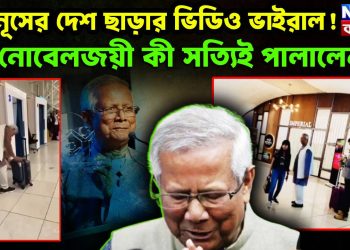 ইউনুসের দেশ ছাড়ার ভিডিও ভাইরাল! নোবেলজয়ী কী সত্যিই পালালেন?
