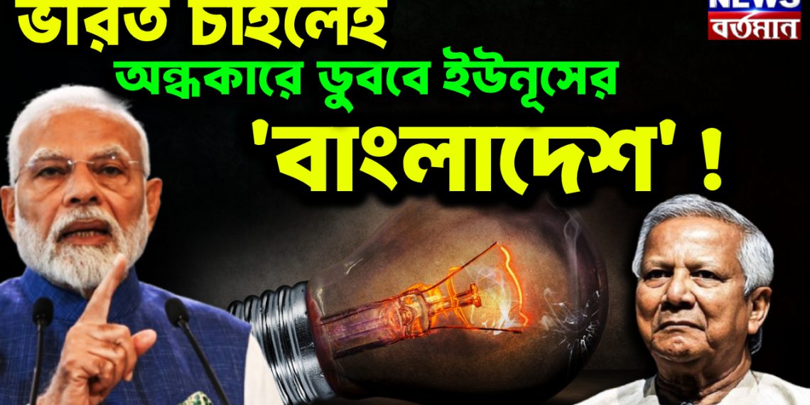 ভারত চাইলেই অন্ধকারে ডুববে ইউনূসের ‘বাংলাদেশ’!