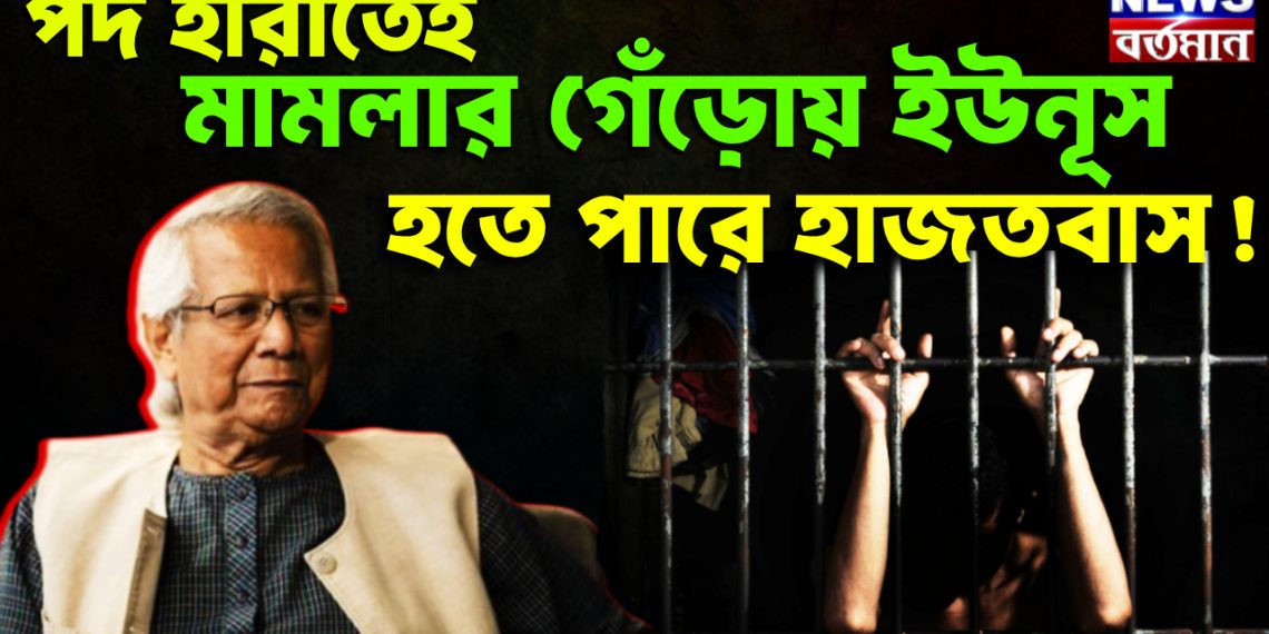 পদ হারাতেই মামলার গেঁড়োয় ইউনূস হতে পারে হাজতবাস!