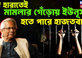 পদ হারাতেই  মামলার গেঁড়োয় ইউনূস  হতে পারে হাজতবাস!