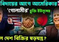 বিদায়ের আগে আমেরিকার ‘গোলামীর’ চুক্তি ইউনূসের ছিল দেশ বিক্রির ষড়যন্ত্র?