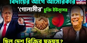 বিদায়ের আগে আমেরিকার ‘গোলামীর’ চুক্তি ইউনূসের ছিল দেশ বিক্রির ষড়যন্ত্র?