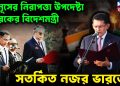 ইউনূসের নিরাপত্তা উপদেষ্টা  তারেকের বিদেশমন্ত্রী  সতর্কিত নজর ভারতের