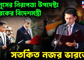 ইউনূসের নিরাপত্তা উপদেষ্টা  তারেকের বিদেশমন্ত্রী  সতর্কিত নজর ভারতের
