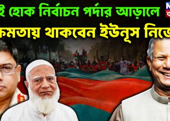 যতই হোক নির্বাচন পর্দার আড়ালে ক্ষমতায় থাকবেন ইউনূস নিজেই