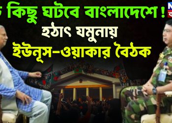 হঠাৎ যমুনায়  ইউনূস-ওয়াকার বৈঠক  বড় কিছু ঘটবে বাংলাদেশে