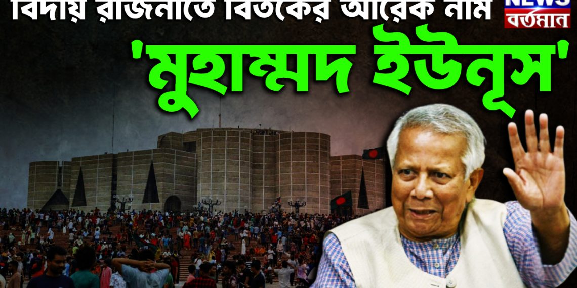 বিদায় রজনীতে বিতর্কের আরেক নাম ‘মুহাম্মদ ইউনূস’