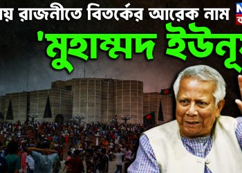 বিদায় রজনীতে বিতর্কের আরেক নাম ‘মুহাম্মদ ইউনূস’