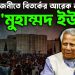 বিদায় রজনীতে বিতর্কের আরেক নাম ‘মুহাম্মদ ইউনূস’
