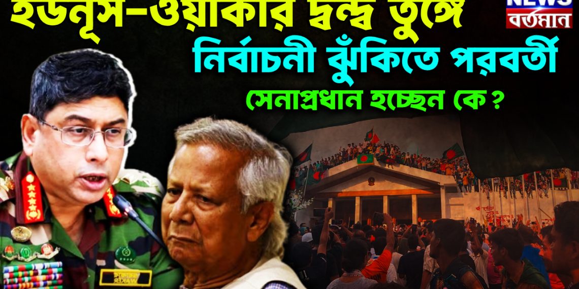 ইউনূস-ওয়াকার দ্বন্দ্ব তুঙ্গে। নির্বাচনী ঝুঁকিতে পরবর্তী সেনাপ্রধান হচ্ছেন কে?