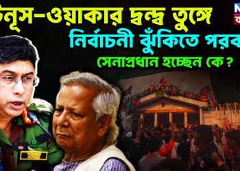 ইউনূস-ওয়াকার দ্বন্দ্ব তুঙ্গে। নির্বাচনী ঝুঁকিতে পরবর্তী সেনাপ্রধান হচ্ছেন কে?