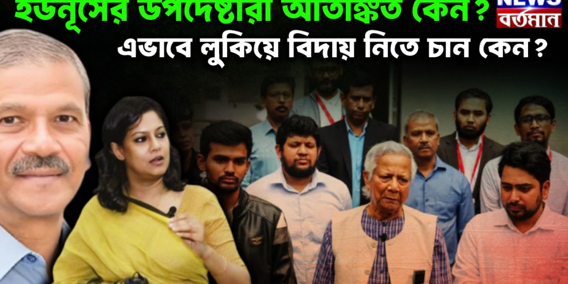 ইউনূসের উপদেষ্টারা আতঙ্কিত কেন? এভাবে লুকিয়ে বিদায় নিতে চান কেন