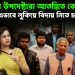 ইউনূসের উপদেষ্টারা আতঙ্কিত কেন? এভাবে লুকিয়ে বিদায় নিতে চান কেন