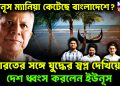ইউনূস ম্যানিয়া কেটেছে বাংলাদেশে? ভারতের সঙ্গে যুদ্ধের স্বপ্ন দেখিয়েই দেশ ধ্বংস করলেন ইউনূস