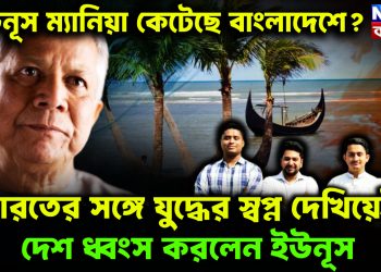 ইউনূস ম্যানিয়া কেটেছে বাংলাদেশে? ভারতের সঙ্গে যুদ্ধের স্বপ্ন দেখিয়েই দেশ ধ্বংস করলেন ইউনূস