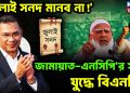 ‘জুলাই সনদ মানব না!’ জামায়াত-এনসিপি’র সঙ্গে যুদ্ধে বিএনপি!