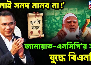 ‘জুলাই সনদ মানব না!’  জামায়াত-এনসিপি’র সঙ্গে  যুদ্ধে বিএনপি!