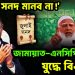 ‘জুলাই সনদ মানব না!’  জামায়াত-এনসিপি’র সঙ্গে  যুদ্ধে বিএনপি!