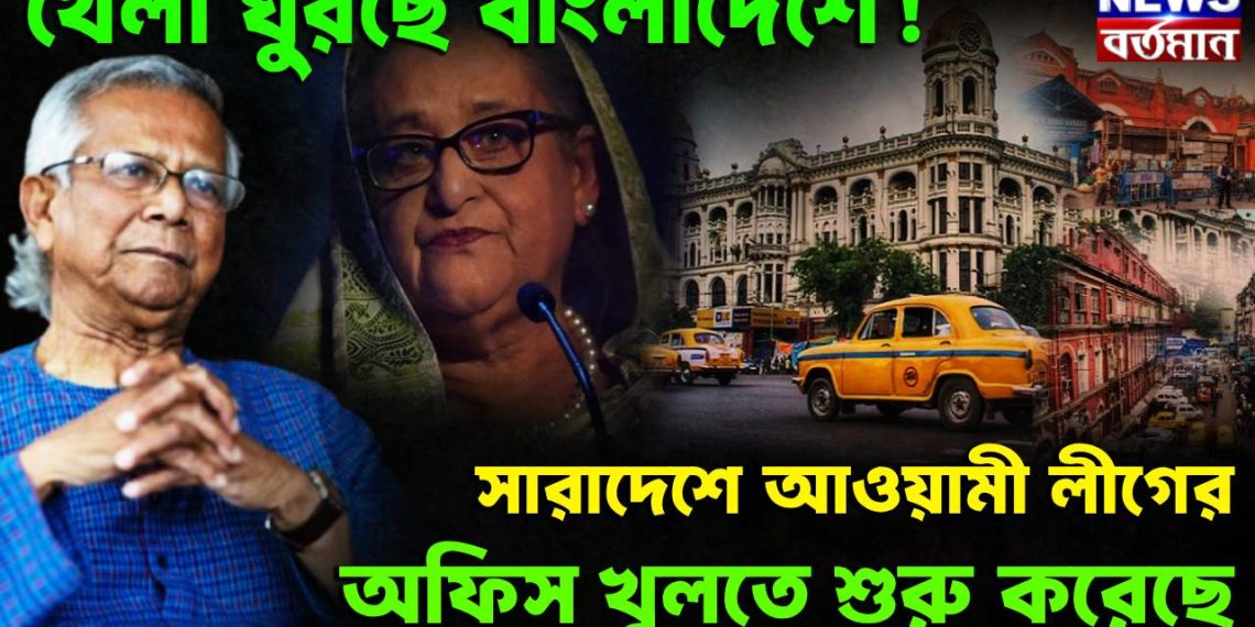 খেলা ঘুরছে বাংলাদেশে! সারাদেশে আওয়ামী লীগের অফিস খুলতে শুরু করেছে