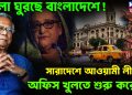 খেলা ঘুরছে বাংলাদেশে! সারাদেশে আওয়ামী লীগের অফিস খুলতে শুরু করেছে
