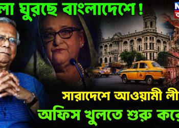 খেলা ঘুরছে বাংলাদেশে! সারাদেশে আওয়ামী লীগের অফিস খুলতে শুরু করেছে